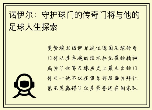 诺伊尔：守护球门的传奇门将与他的足球人生探索