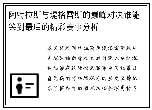阿特拉斯与堤格雷斯的巅峰对决谁能笑到最后的精彩赛事分析