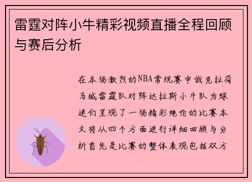 雷霆对阵小牛精彩视频直播全程回顾与赛后分析