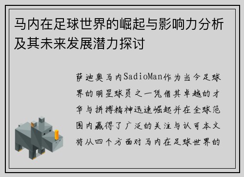 马内在足球世界的崛起与影响力分析及其未来发展潜力探讨