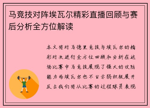 马竞技对阵埃瓦尔精彩直播回顾与赛后分析全方位解读