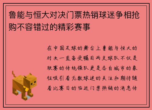 鲁能与恒大对决门票热销球迷争相抢购不容错过的精彩赛事