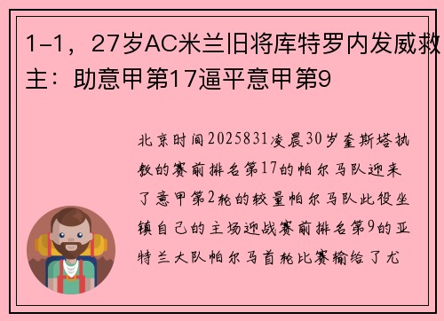 1-1，27岁AC米兰旧将库特罗内发威救主：助意甲第17逼平意甲第9