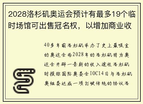 2028洛杉矶奥运会预计有最多19个临时场馆可出售冠名权，以增加商业收入