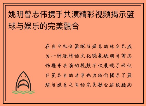 姚明曾志伟携手共演精彩视频揭示篮球与娱乐的完美融合