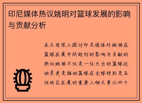 印尼媒体热议姚明对篮球发展的影响与贡献分析