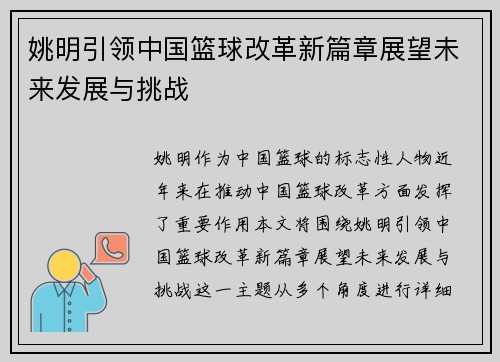 姚明引领中国篮球改革新篇章展望未来发展与挑战