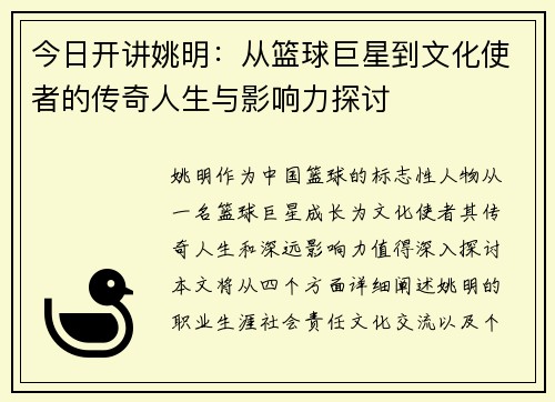 今日开讲姚明：从篮球巨星到文化使者的传奇人生与影响力探讨