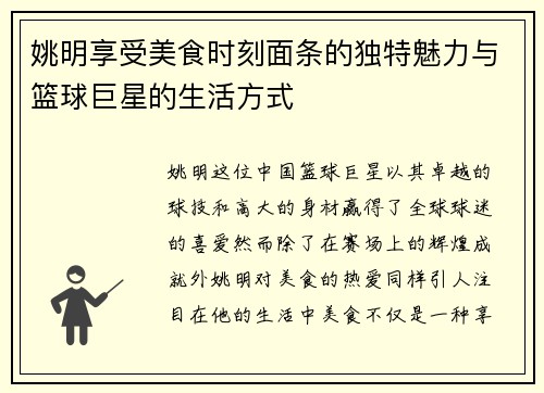 姚明享受美食时刻面条的独特魅力与篮球巨星的生活方式