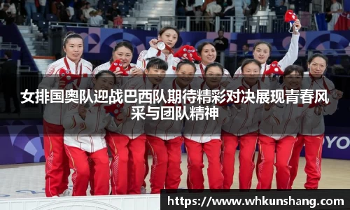 yy易游女排国奥队迎战巴西队期待精彩对决展现青春风采与团队精神