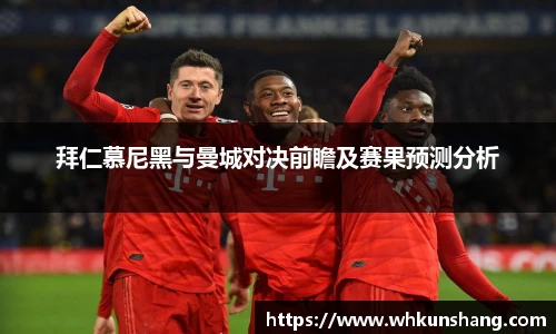 yy易游拜仁慕尼黑与曼城对决前瞻及赛果预测分析