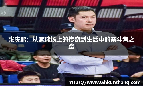 yy易游张庆鹏：从篮球场上的传奇到生活中的奋斗者之路