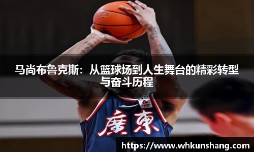 yy易游马尚布鲁克斯：从篮球场到人生舞台的精彩转型与奋斗历程