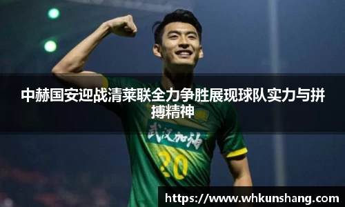 yy易游中赫国安迎战清莱联全力争胜展现球队实力与拼搏精神