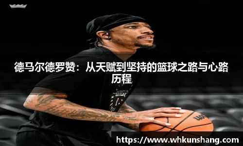 yy易游德马尔德罗赞：从天赋到坚持的篮球之路与心路历程