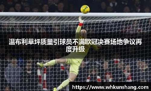 yy易游温布利草坪质量引球员不满欧冠决赛场地争议再度升级