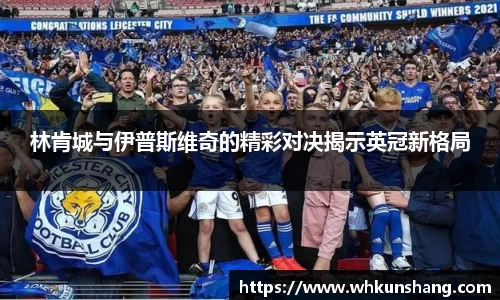 yy易游林肯城与伊普斯维奇的精彩对决揭示英冠新格局