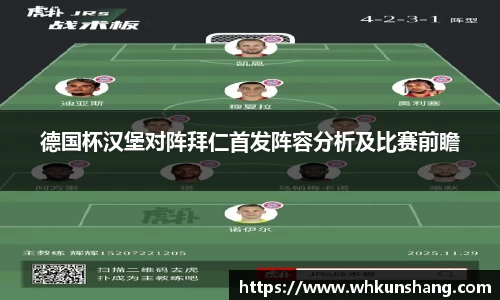 yy易游德国杯汉堡对阵拜仁首发阵容分析及比赛前瞻